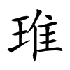 楷書