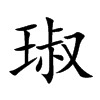 楷書