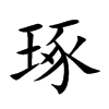 楷書
