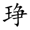 楷書