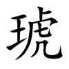 楷書
