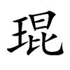楷書