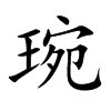 楷書