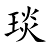 楷書