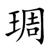 楷書
