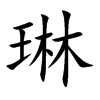 楷書