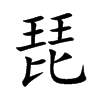 楷書