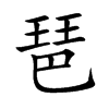楷書