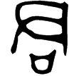 樊君盆(金)春秋早期