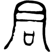 邾公金乇鐘(金)春秋晚期