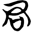 包2.4(楚)