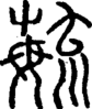 段注重文