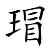 楷書