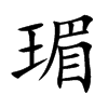 楷書