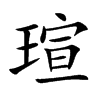 楷書