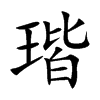 楷書