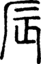 段注正篆