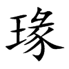 楷書
