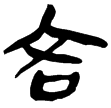 睡.日甲130(隸)秦