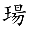 楷書