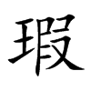楷書