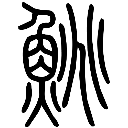 藤花榭本正篆