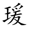 楷書