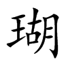 楷書