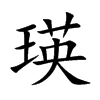 楷書