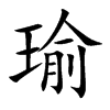 楷書