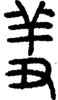 段注正篆