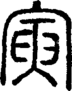 段注正篆