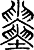 段注重文