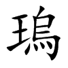 楷書