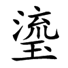 楷書