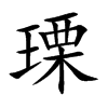 楷書