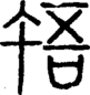 段注正篆