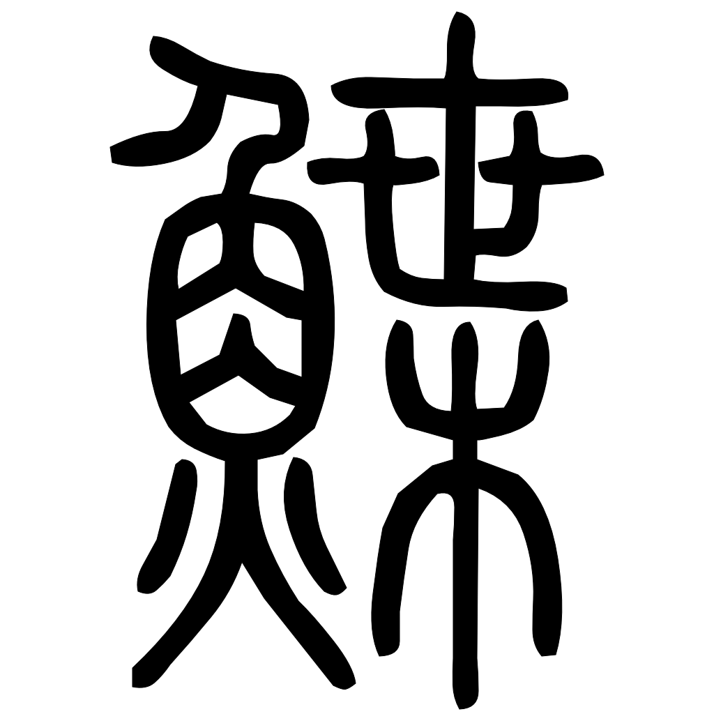 藤花榭本正篆