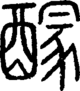 段注正篆