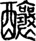 段注正篆