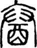 段注正篆