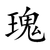 楷書