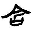 老子乙190下(隸)西漢