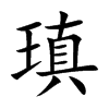 楷書