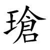 楷書