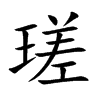 楷書