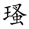 楷書