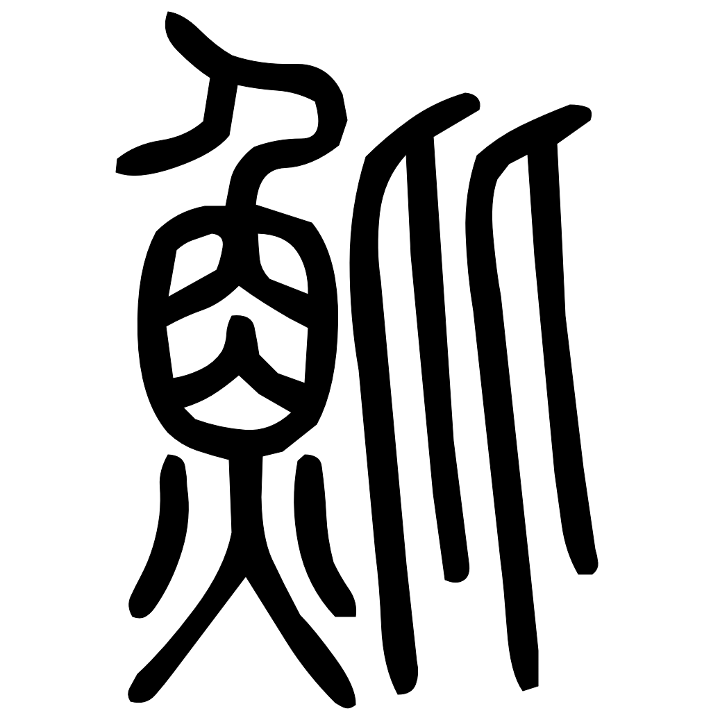 藤花榭本正篆