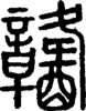 段注正篆