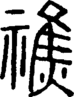 段注重文
